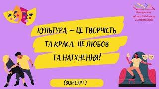 ВідеоАРТ «Культура – це творчість та краса, це любов та натхнення!»