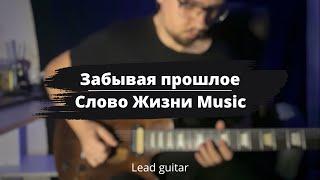 Забывая прошлое - Слово Жизни Music | Туториал для лид гитары