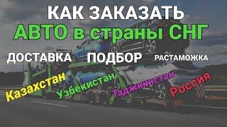 Как заказать авто из Европы в СНГ? Подбор, доставка, растаможка, цены. Казахстан Россия Таджикистан.