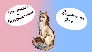 Что нового у Пёрышкоглазочки? Вопросы на аск! / CatWar