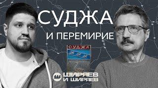 Ответ Путина Украине, возвращение Курской области и операция «Поток»