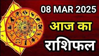 Aaj Ka rashifal 08 March 2025 । daily rashifal । dainik rashifal today horoscope in Hindi @Astromit