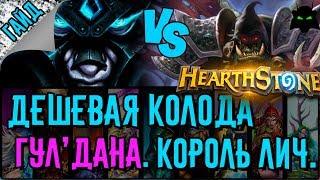 Чернокнижник. Бюджетная колода для прохождения Короля Лича. | HEARTHSTONE