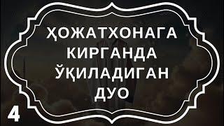 Хожатхонага кираётганда ва чиқаётганда ўқиладиган дуо | дуолар канали