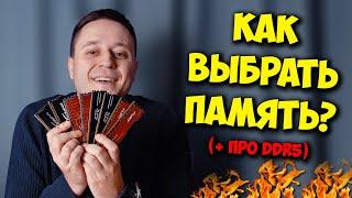 ОБРАЗОВАЧ / КАК ВЫБРАТЬ ОПЕРАТИВНУЮ ПАМЯТЬ? ЖДАТЬ DDR5?