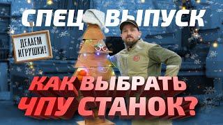 Как выбрать деревообрабатывающий станок с ЧПУ? Новогодний спецвыпуск!