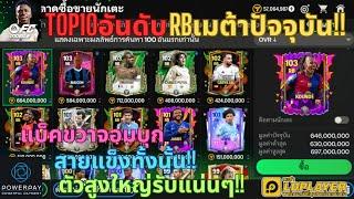 FC MOBILE : TOP10อันดับRBเมต้าปัจจุบัน!! แบ็คขวาจอมบุกสายแข็งทั้งนั้น!! ตัวสูงใหญ่รับแน่นๆ!!