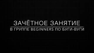 Зачёт в группе beginners по буги-вуги