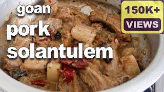 Goan Pork Solantlem (Kokum) | Pork Solantulem Recipe / Amsol Recipe |  Goan Pork Recipes