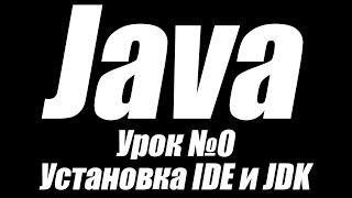 Уроки по Java. Урок №0 Установка IDE и JDK