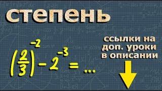 СТЕПЕНЬ с целым показателем 8 и 9 класс алгебра