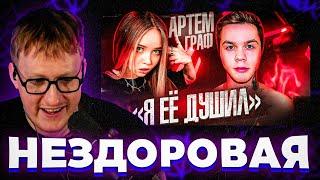 ДК смотрит Шоу Грязь: Разоблачение Артёма Графа. Стример душитель #енина #дк