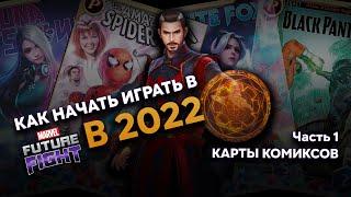 С чего начать играть в 2022 году (Гайд по картам комиксов) - Marvel Future Fight