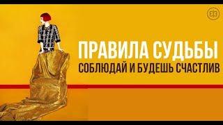 Самые Главные Правила Судьбы!