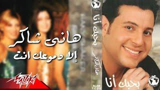 Hany Shaker - Ela Demoaak Enta | هانى شاكر - الا دموعك انت