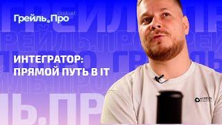 Интегратор: прямой путь в IT