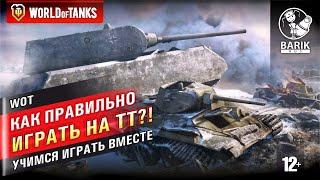 WOT Как правильно играть на ТТ (тяжелых танках) | Учимся играть в танки вместе