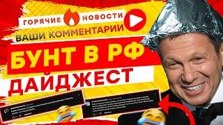 Соловьев устроил БУНТ, а Путин ПОТЕРЯЛ ключи от БУНКЕРА ГОРЯЧИЕ НОВОСТИ | КОММЕНТАРИИ | ДАЙДЖЕСТ