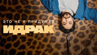 Идрак Мирзализаде. Стендап концерт Это не я придумал