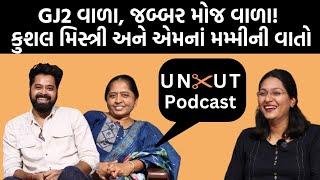 Uncut Podcast| Amdavadi Man Kushal Mistry અને એમનાં મમ્મી સુપર એક્સક્સુઝીવ|GJ 2|Jamawat