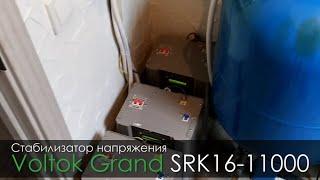 Установка Voltok Grand SRK16-11000 Интернет-магазин 7sorok.ua