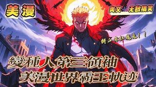 《變種人第三領袖，美漫世界霸王軌迹》第1-150話：在混亂哥譚的黑暗迷霧中，他是帶來鮮血的赤紅魔鬼！在彷徨迷茫的變種人社會裏，他是異軍突起的第三領袖！歡迎走入，美漫霸王的故事！