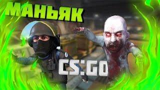 ЛЕГЧАЙЩАЯ ПОБЕДА ЗА МАНЬЯКА В CS:GO!!!