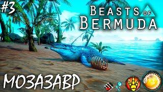 ЗЛОВРЕДНЫЕ МОЗАЗАВРЫ, КРОНОЗАВРЫ И ЭЛАСМОЗАВР | BEASTS OF BERMUDA | МОЗАЗАВР ► Прохождение 3 Серия