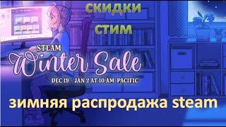 Зимняя распродажа в Steam 2024. Скидки стим. Список игр.