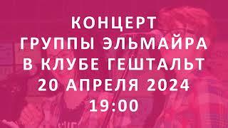 Концерт группы Эльмайра в Клубе Гештальт 20 апреля 2024