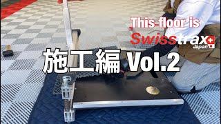 スイストラックス / Swisstrax　第二弾！施工編　1方向カットについて！