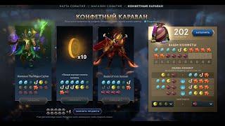 150 прокрутов в лавке конфет Crownfall Dota 2 (Дота 2) 2024.