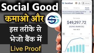 Social Good App Live Withdrawal Process | Social Good App Se Paise Kaise Withdrawal Karen