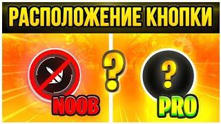 ИДЕАЛЬНОЕ РАСПОЛОЖЕНИЕ КНОПКИ ОГНЯКАК НАСТРОИТЬ ХУД ПОД СЕБЯ️Как перестать мискликать фри фаер!