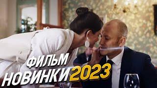 ФИЛЬМ ОКУНУЛ ВЕСЬ МИР! МЕХАНИКА ЛЮБВИ Мелодрамы 2023, фильмы новинки HD