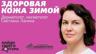 Здоровая кожа зимой: Светлана Лапина, врач-дерматолог, косметолог клиники «Семейная»