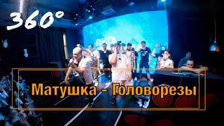 Матушка - Головорезы 360° | Концерт Лиги Кубизма 2021