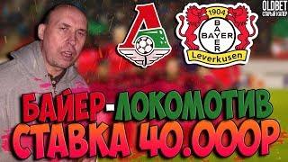 Байер - Локомотив | прогноз и ставка на лигу чемпионов