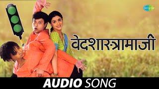 Vedshastramaji | वेदशास्त्रामाजी | Anuradha Paudwal| Navra Maza Navsacha| Marathi Songs | मराठी गाणी