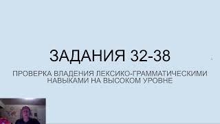 Английский язык. ЕГЭ. Лексика и Грамматика. Задания 32-38. Советы. Рекомендации. Типичные ошибки.