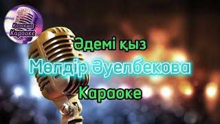 Әдемі қыз - Мөлдір Әуелбекова ( караоке, минус, мәтіні )