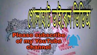 গোলাঘাটৰ ভাইৰেল ভিডিঅ (Subscribe to Biraj Entertainment) Golaghat.