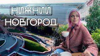 НИЖНИЙ НОВГОРОД ЗА 2 ДНЯ | Куда сходить, что поесть?