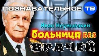 Больница без врачей (Познавательное ТВ, Иван Неумывакин)