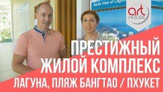 Престижный жилой комплекс в Лагуне - 28 Недвижимость на Пхукете. Art House Блог