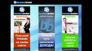 Вся правда о BannersBroker - Больше доходов и перспектив!