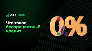 Что такое беспроцентный кредит | Как получить заем без процентов | CashToday