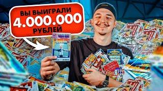 ПРОВЕРКА ЛОТЕРЕЙНЫХ БИЛЕТОВ! ВЫИГРАЛ МИЛЛИОН?