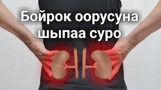 Бойрок оорусуна шыпаа суро