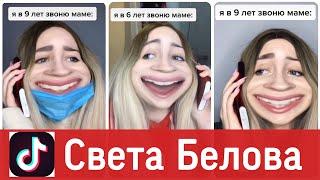 ЛУЧШИЕ ВАЙНЫ И ПРИКОЛЫ ТИК ТОК | Света Белова